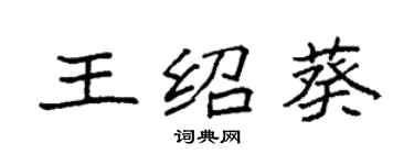 袁强王绍葵楷书个性签名怎么写