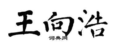 翁闿运王向浩楷书个性签名怎么写