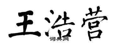 翁闿运王浩营楷书个性签名怎么写