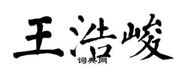 翁闿运王浩峻楷书个性签名怎么写