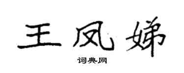 袁强王凤娣楷书个性签名怎么写
