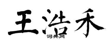 翁闿运王浩禾楷书个性签名怎么写