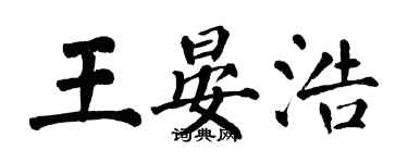 翁闿运王晏浩楷书个性签名怎么写