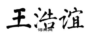 翁闿运王浩谊楷书个性签名怎么写