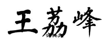 翁闿运王荔峰楷书个性签名怎么写