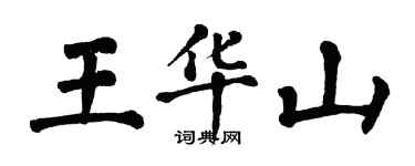 翁闿运王华山楷书个性签名怎么写
