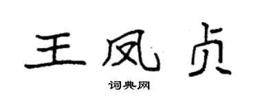 袁强王凤贞楷书个性签名怎么写