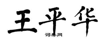 翁闿运王平华楷书个性签名怎么写