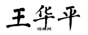 翁闿运王华平楷书个性签名怎么写