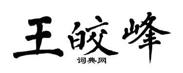 翁闿运王皎峰楷书个性签名怎么写