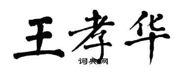 翁闿运王孝华楷书个性签名怎么写
