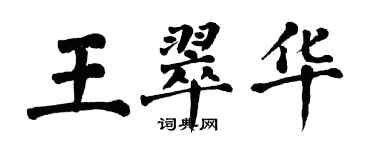 翁闿运王翠华楷书个性签名怎么写