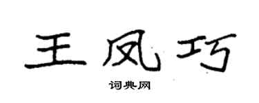 袁强王凤巧楷书个性签名怎么写