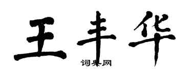 翁闿运王丰华楷书个性签名怎么写
