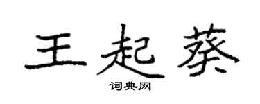 袁强王起葵楷书个性签名怎么写