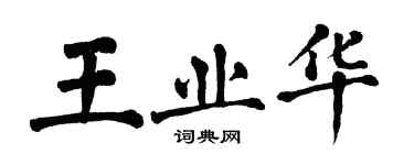 翁闿运王业华楷书个性签名怎么写