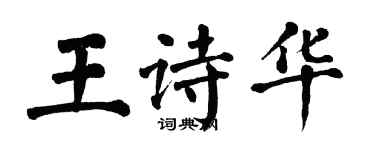 翁闿运王诗华楷书个性签名怎么写