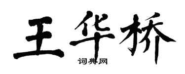 翁闿运王华桥楷书个性签名怎么写