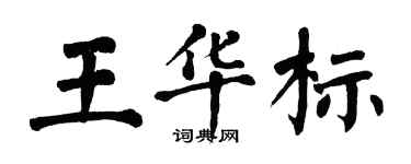翁闿运王华标楷书个性签名怎么写