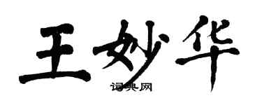 翁闿运王妙华楷书个性签名怎么写