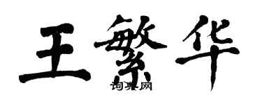 翁闿运王繁华楷书个性签名怎么写