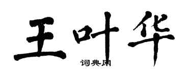 翁闿运王叶华楷书个性签名怎么写