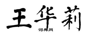 翁闿运王华莉楷书个性签名怎么写