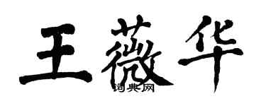 翁闿运王薇华楷书个性签名怎么写