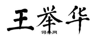 翁闿运王举华楷书个性签名怎么写