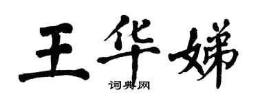 翁闿运王华娣楷书个性签名怎么写