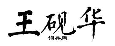 翁闿运王砚华楷书个性签名怎么写