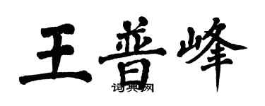翁闿运王普峰楷书个性签名怎么写