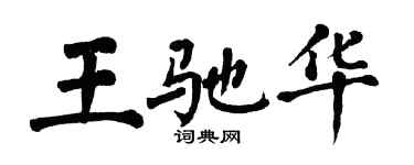 翁闿运王驰华楷书个性签名怎么写