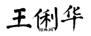 翁闿运王俐华楷书个性签名怎么写