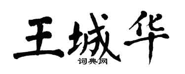 翁闿运王城华楷书个性签名怎么写