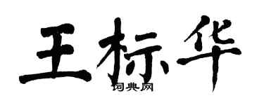 翁闿运王标华楷书个性签名怎么写