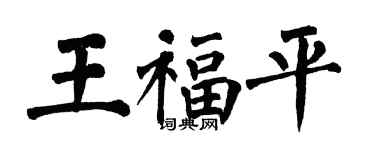 翁闿运王福平楷书个性签名怎么写