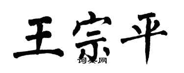 翁闿运王宗平楷书个性签名怎么写
