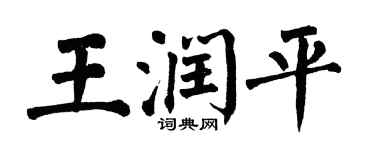翁闿运王润平楷书个性签名怎么写