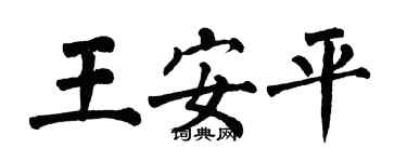 翁闿运王安平楷书个性签名怎么写