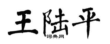 翁闿运王陆平楷书个性签名怎么写