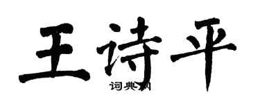 翁闿运王诗平楷书个性签名怎么写