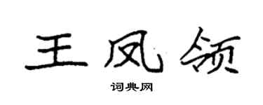 袁强王凤领楷书个性签名怎么写