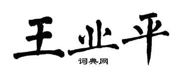 翁闿运王业平楷书个性签名怎么写