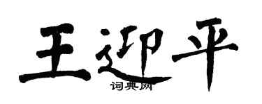 翁闿运王迎平楷书个性签名怎么写