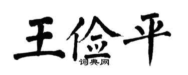 翁闿运王俭平楷书个性签名怎么写