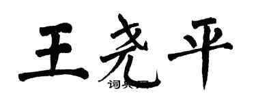 翁闿运王尧平楷书个性签名怎么写