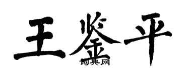 翁闿运王鉴平楷书个性签名怎么写
