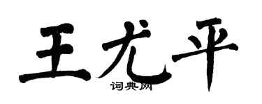 翁闿运王尤平楷书个性签名怎么写