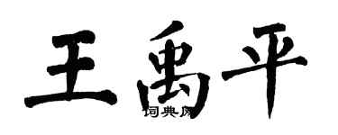 翁闿运王禹平楷书个性签名怎么写